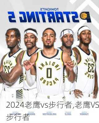 老鹰vs步行者,老鹰VS步行者