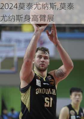 莫泰尤纳斯,莫泰尤纳斯身高臂展