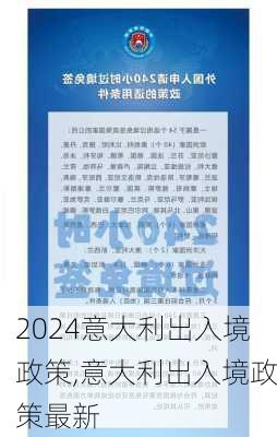 意大利出入境政策,意大利出入境政策最新