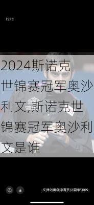 斯诺克世锦赛冠军奥沙利文,斯诺克世锦赛冠军奥沙利文是谁