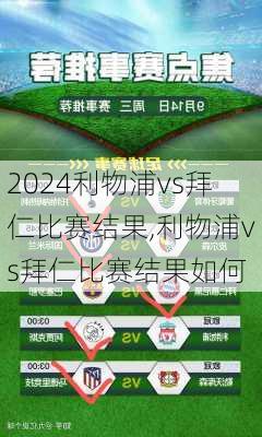 利物浦vs拜仁比赛结果,利物浦vs拜仁比赛结果如何