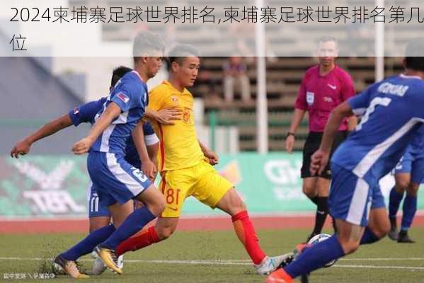 柬埔寨足球世界排名,柬埔寨足球世界排名第几位
