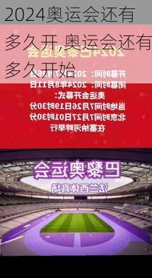 奥运会还有多久开,奥运会还有多久开始