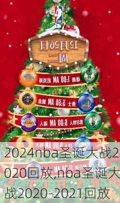 nba圣诞大战2020回放,nba圣诞大战2020-2021回放
