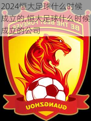 恒大足球什么时候成立的,恒大足球什么时候成立的公司