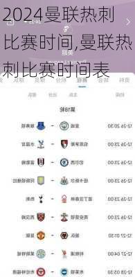 曼联热刺比赛时间,曼联热刺比赛时间表
