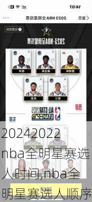 2022nba全明星赛选人时间,nba全明星赛选人顺序