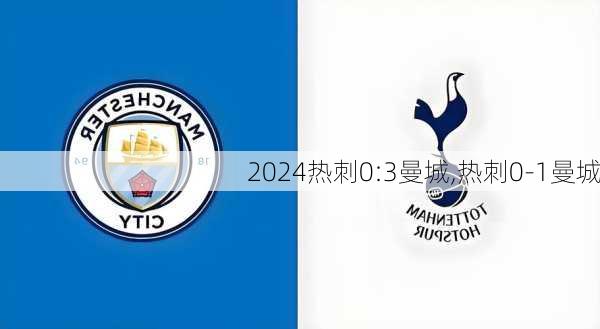 热刺0:3曼城,热刺0-1曼城