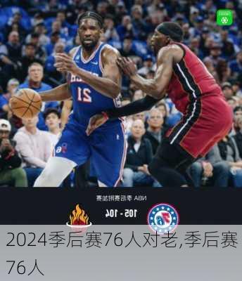 季后赛76人对老,季后赛 76人