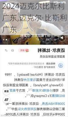 迈克尔比斯利广东,迈克尔·比斯利广东
