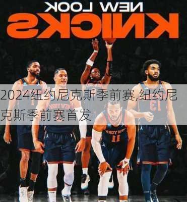 纽约尼克斯季前赛,纽约尼克斯季前赛首发