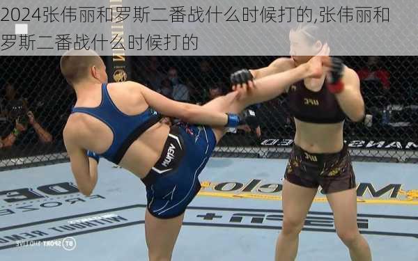 张伟丽和罗斯二番战什么时候打的,张伟丽和罗斯二番战什么时候打的