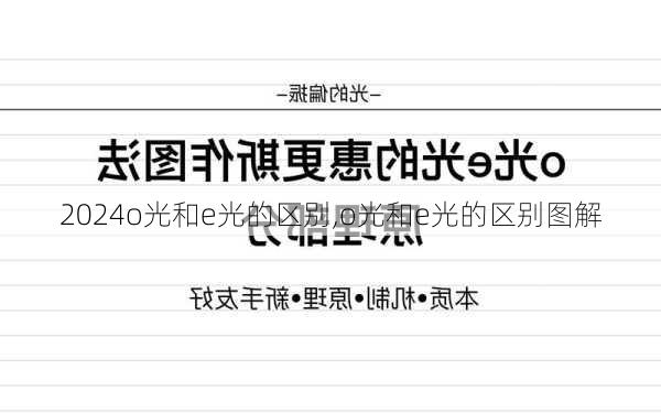 o光和e光的区别,o光和e光的区别图解