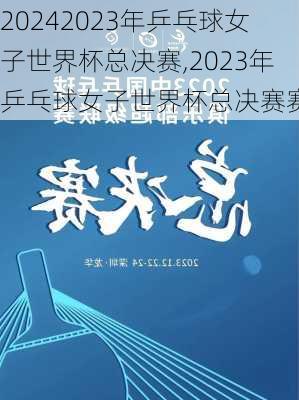2023年乒乓球女子世界杯总决赛,2023年乒乓球女子世界杯总决赛赛程