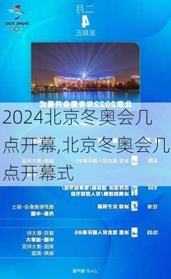 北京冬奥会几点开幕,北京冬奥会几点开幕式