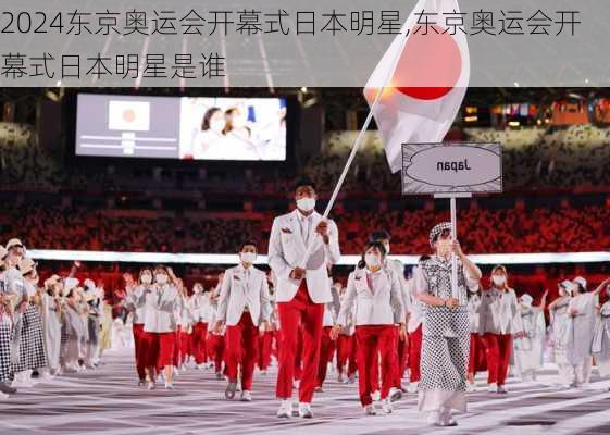 东京奥运会开幕式日本明星,东京奥运会开幕式日本明星是谁