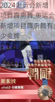 奥运会新增项目霹雳舞,奥运会新增项目霹雳舞有多少金牌