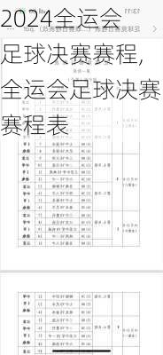 全运会足球决赛赛程,全运会足球决赛赛程表