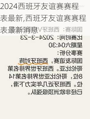 西班牙友谊赛赛程表最新,西班牙友谊赛赛程表最新消息