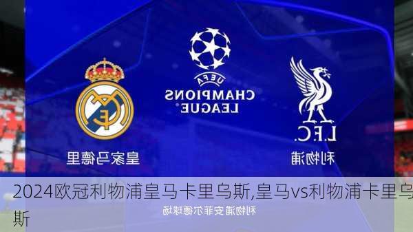 欧冠利物浦皇马卡里乌斯,皇马vs利物浦卡里乌斯