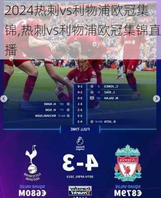 热刺vs利物浦欧冠集锦,热刺vs利物浦欧冠集锦直播