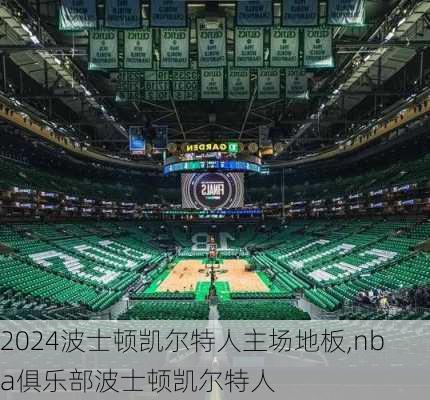 波士顿凯尔特人主场地板,nba俱乐部波士顿凯尔特人