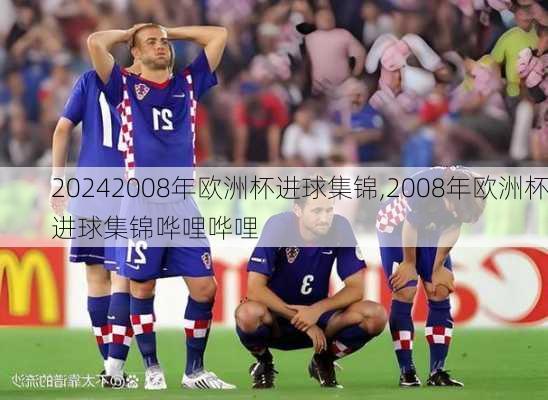 2008年欧洲杯进球集锦,2008年欧洲杯进球集锦哗哩哗哩