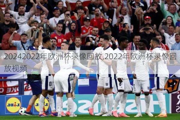 2022年欧洲杯录像回放,2022年欧洲杯录像回放视频