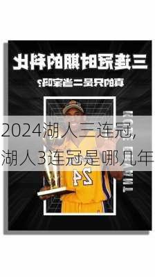 湖人三连冠,湖人3连冠是哪几年