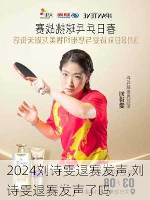 刘诗雯退赛发声,刘诗雯退赛发声了吗