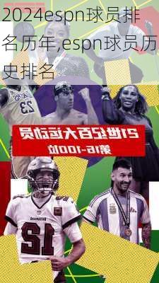 espn球员排名历年,espn球员历史排名