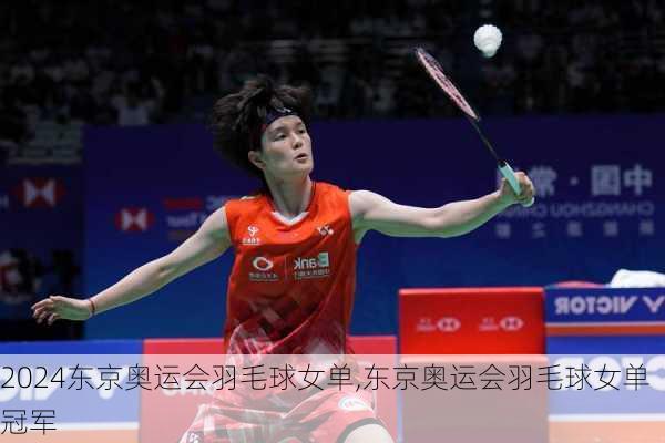 东京奥运会羽毛球女单,东京奥运会羽毛球女单冠军
