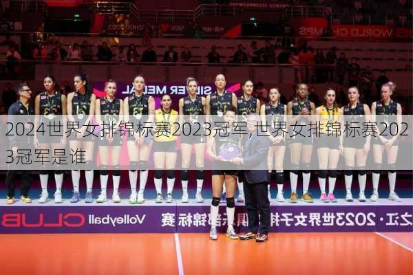 世界女排锦标赛2023冠军,世界女排锦标赛2023冠军是谁
