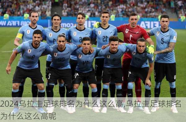 乌拉圭足球排名为什么这么高,乌拉圭足球排名为什么这么高呢