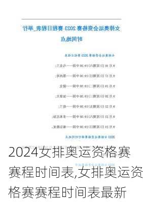 女排奥运资格赛赛程时间表,女排奥运资格赛赛程时间表最新