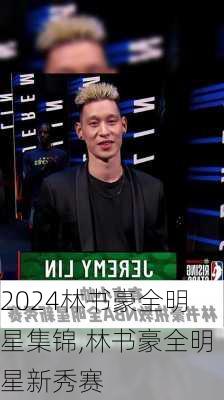 林书豪全明星集锦,林书豪全明星新秀赛