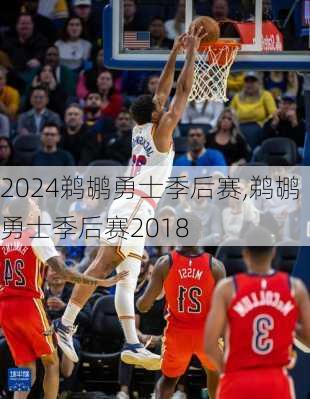 鹈鹕勇士季后赛,鹈鹕勇士季后赛2018