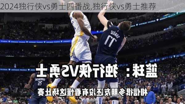 独行侠vs勇士四番战,独行侠vs勇士推荐