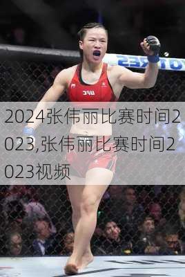 张伟丽比赛时间2023,张伟丽比赛时间2023视频