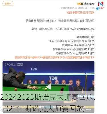 2023斯诺克大师赛回放,2021年斯诺克大师赛回放