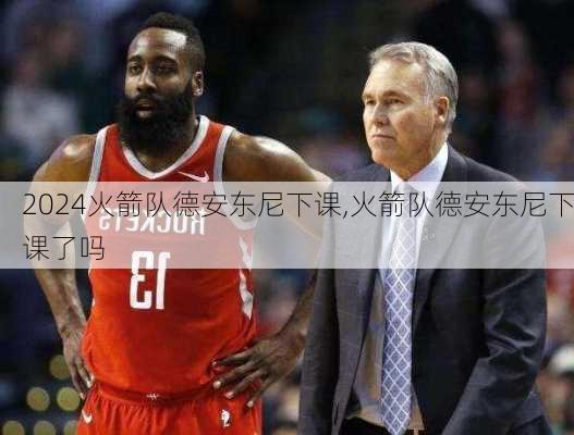 火箭队德安东尼下课,火箭队德安东尼下课了吗