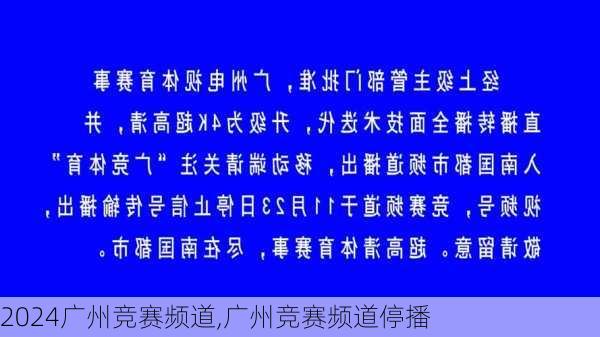 广州竞赛频道,广州竞赛频道停播