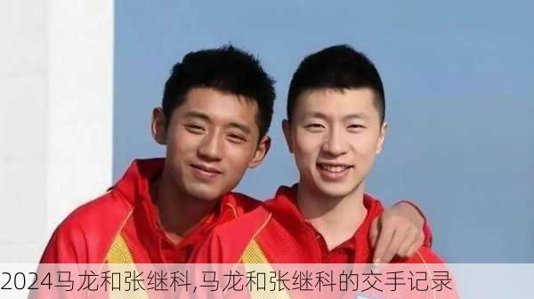 马龙和张继科,马龙和张继科的交手记录