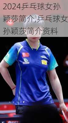 乒乓球女孙颖莎简介,乒乓球女孙颖莎简介资料