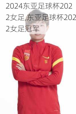 东亚足球杯2022女足,东亚足球杯2022女足冠军