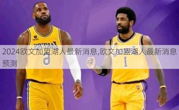 欧文加盟湖人最新消息,欧文加盟湖人最新消息预测