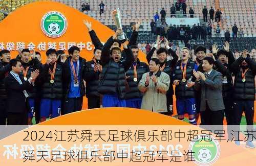 江苏舜天足球俱乐部中超冠军,江苏舜天足球俱乐部中超冠军是谁