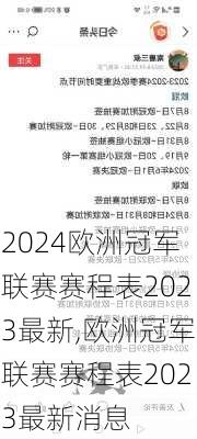 欧洲冠军联赛赛程表2023最新,欧洲冠军联赛赛程表2023最新消息