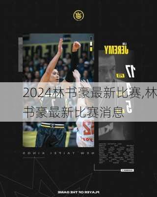 林书豪最新比赛,林书豪最新比赛消息