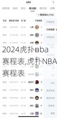 虎扑nba赛程表,虎扑NBA赛程表
